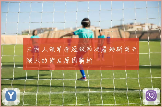三白人领军夺冠仅两次詹姆斯离开湖人的背后原因解析