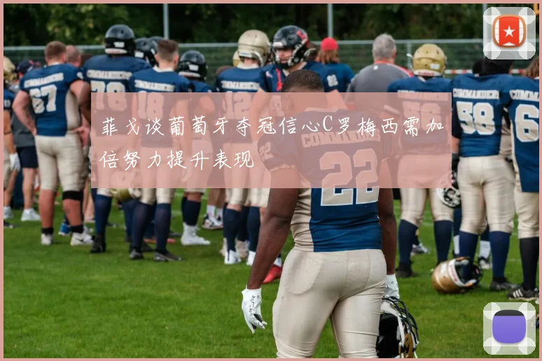 菲戈谈葡萄牙夺冠信心C罗梅西需加倍努力提升表现